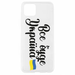Чехол для Oppo A92s Все буде Україна герб - PrintSalon