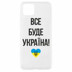 Чехол для Oppo A92s Все буде Україна у стовпчик - PrintSalon