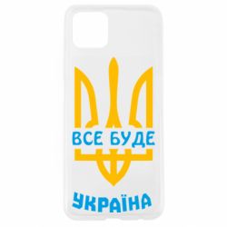 Чехол для Oppo A92s Все будет, Украина - PrintSalon