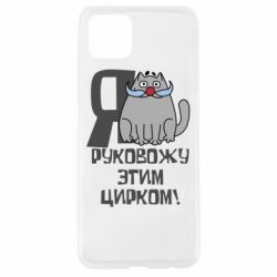 Чехол для Oppo A92s Я руковожу этим цирком - PrintSalon