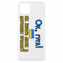 Чехол для Oppo A92s Як збити літак в домашніх умовах! - PrintSalon