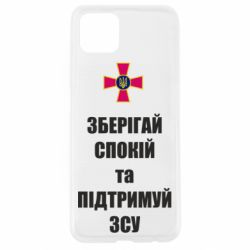 Чохол для Oppo A92sЗберігай спокій та підтримуй ЗСУ - PrintSalon