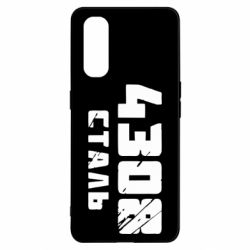 Чехол для Oppo Find X2 Азов Сталь - PrintSalon