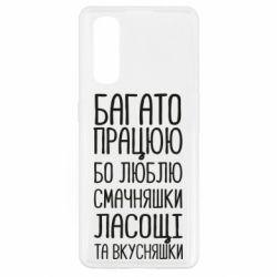 Чехол для Oppo Find X2 Багато працюю бо люблю смачняшки, ласощі та вкусняшки - PrintSalon