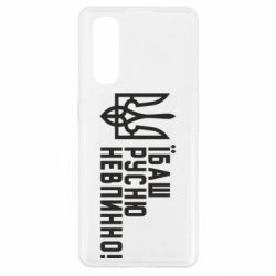 Чохол для Oppo Find X2Їбаш русню невпинно!