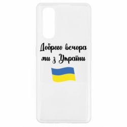 Чехол для Oppo Find X2 Доброго вечора ми з України! - PrintSalon