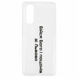 Чехол для Oppo Find X2 Бойся Бога и пацанов со Львова - PrintSalon