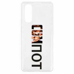 Чехол для Oppo Find X2 Cumпот - PrintSalon