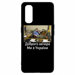 Чехол для Oppo Find X2 Доброго вечера, мы с Украины! Ким - PrintSalon