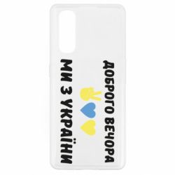 Чехол для Oppo Find X2 Доброго вечора - PrintSalon