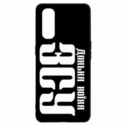 Чехол для Oppo Find X2 Дочь воина ВСУ - PrintSalon