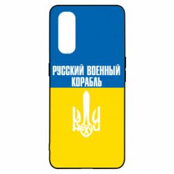 Чохол для Oppo Find X2Іди нахуй російський військовий корабель! Прапор України - PrintSalon