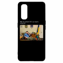 Чехол для Oppo Find X2 Ким доверяет ЗСУ - PrintSalon