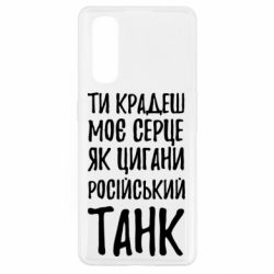Чехол для Oppo Find X2 Крадешь моє серце, як цигани танк - PrintSalon