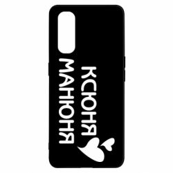 Чехол для Oppo Find X2 Ксюня манюня - PrintSalon