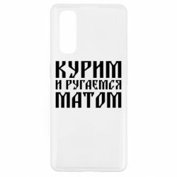 Чохол для Oppo Find X2Куримо и лаємося матом - PrintSalon