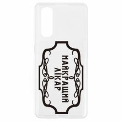 Чехол для Oppo Find X2 Лучший Врач - PrintSalon