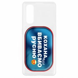 Чехол для Oppo Find X2 Любимая, мы убиваем русню - PrintSalon