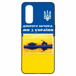 Чехол для Oppo Find X2 Марка. Доброго вечера мы с Украины - PrintSalon