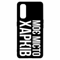 Чехол для Oppo Find X2 Моє місто Харків - PrintSalon