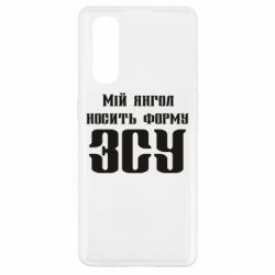 Чохол для Oppo Find X2Мій янгол носить форму ЗСУ - PrintSalon
