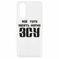 Чехол для Oppo Find X2 Мой папа носит форму ВСУ - PrintSalon