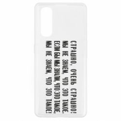 Чехол для Oppo Find X2 Мы не знаем, что это такое! Если бы мы знали, что это такое - PrintSalon