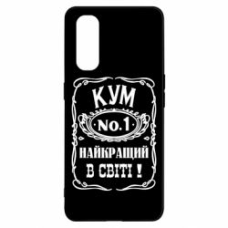 Чехол для Oppo Find X2 Найкращий Кум в світі 01 - PrintSalon