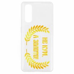 Чохол для Oppo Find X2Не Кум А Золото - PrintSalon