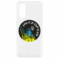 Чехол для Oppo Find X2 Нескорені - PrintSalon