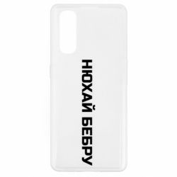 Чехол для Oppo Find X2 Нюхай Бебру