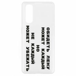 Чехол для Oppo Find X2 Обидеть Лену может каждый, но не каждый может убежать - PrintSalon