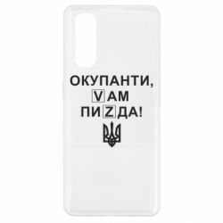 Чохол для Oppo Find X2Окупанти, Vам пиZda