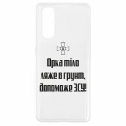 Чехол для Oppo Find X2 Орка тіло ляже в грунт, допоможе ЗСУ - PrintSalon