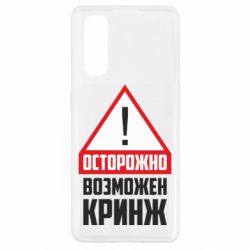 Чехол для Oppo Find X2 Осторожно возможен кринж - PrintSalon