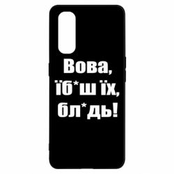 Чехол для Oppo Find X2 Поворознюк: Вова, їб*аш їх, бл*дь!