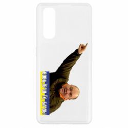 Чохол для Oppo Find X2Поворознюк: Вова, їб*ш їх!