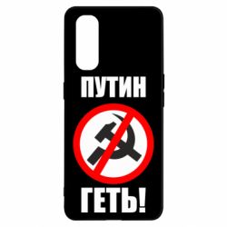 Чехол для Oppo Find X2 Путин Геть - PrintSalon