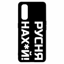 Чохол для Oppo Find X2Русня нах й