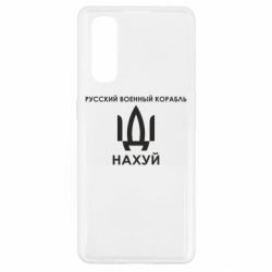 Чехол для Oppo Find X2 Русский военный корабль, иди на хуй