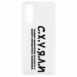 Чехол для Oppo Find X2 С.Х.У.Я.Л.И