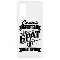 Чохол для Oppo Find X2Найкращий брат в світі - PrintSalon