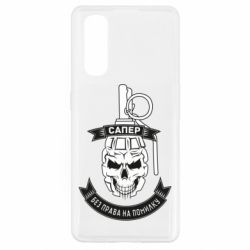 Чехол для Oppo Find X2 Сапер. Без права на ошибку - PrintSalon