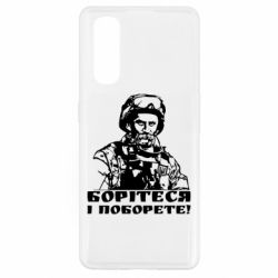 Чехол для Oppo Find X2 Шевчеко ВСУ - PrintSalon