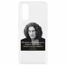 Чехол для Oppo Find X2 Скрябин. Меняйте мир к лучшему - PrintSalon