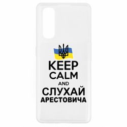 Чехол для Oppo Find X2 Слушай Арестовича - PrintSalon