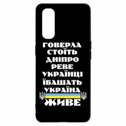 Чехол для Oppo Find X2 Украина живет - PrintSalon