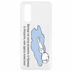 Чехол для Oppo Find X2 Вапще не хочу уезжать из крыма из алушты - PrintSalon