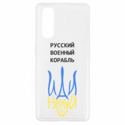 Чехол для Oppo Find X2 Военный корабль иди на - PrintSalon