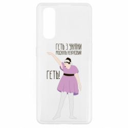 Чехол для Oppo Find X2 Вон из Украины москаль - PrintSalon